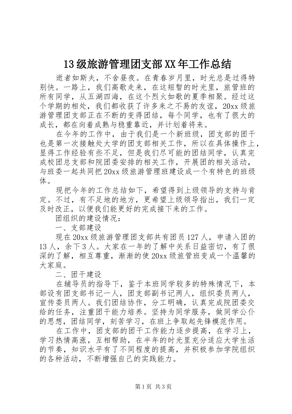 13级旅游管理团支部XX年工作总结_第1页