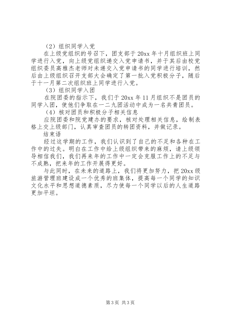 13级旅游管理团支部XX年工作总结_第3页