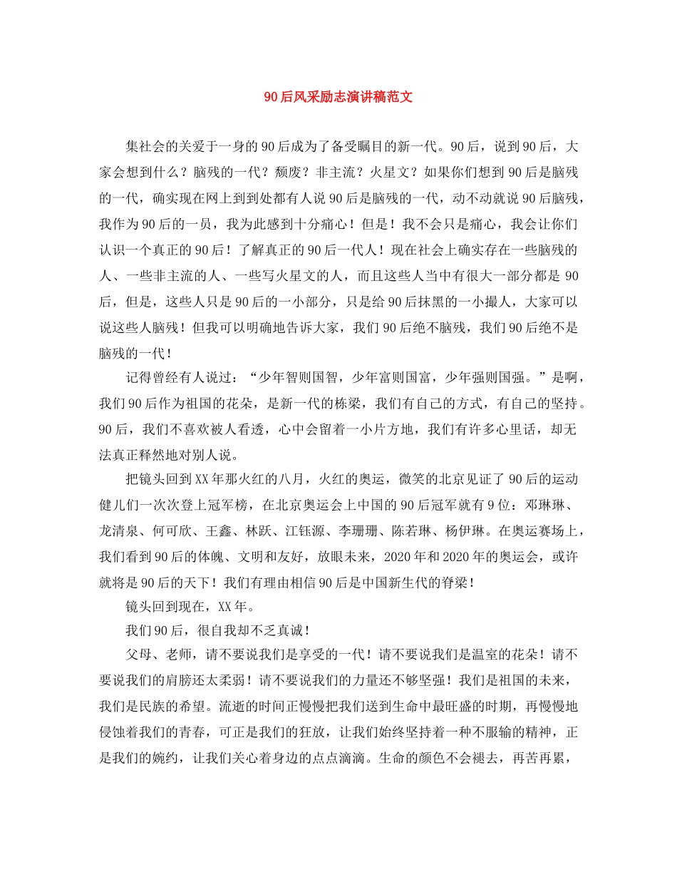 90后风采励志演讲稿范文 _第1页