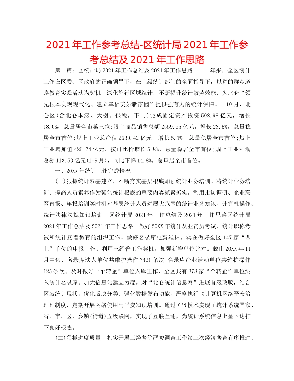 2024年工作参考总结-区统计局2024年工作参考总结及2024年工作思路 _第1页