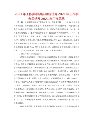 2024年工作参考总结-区统计局2024年工作参考总结及2024年工作思路 