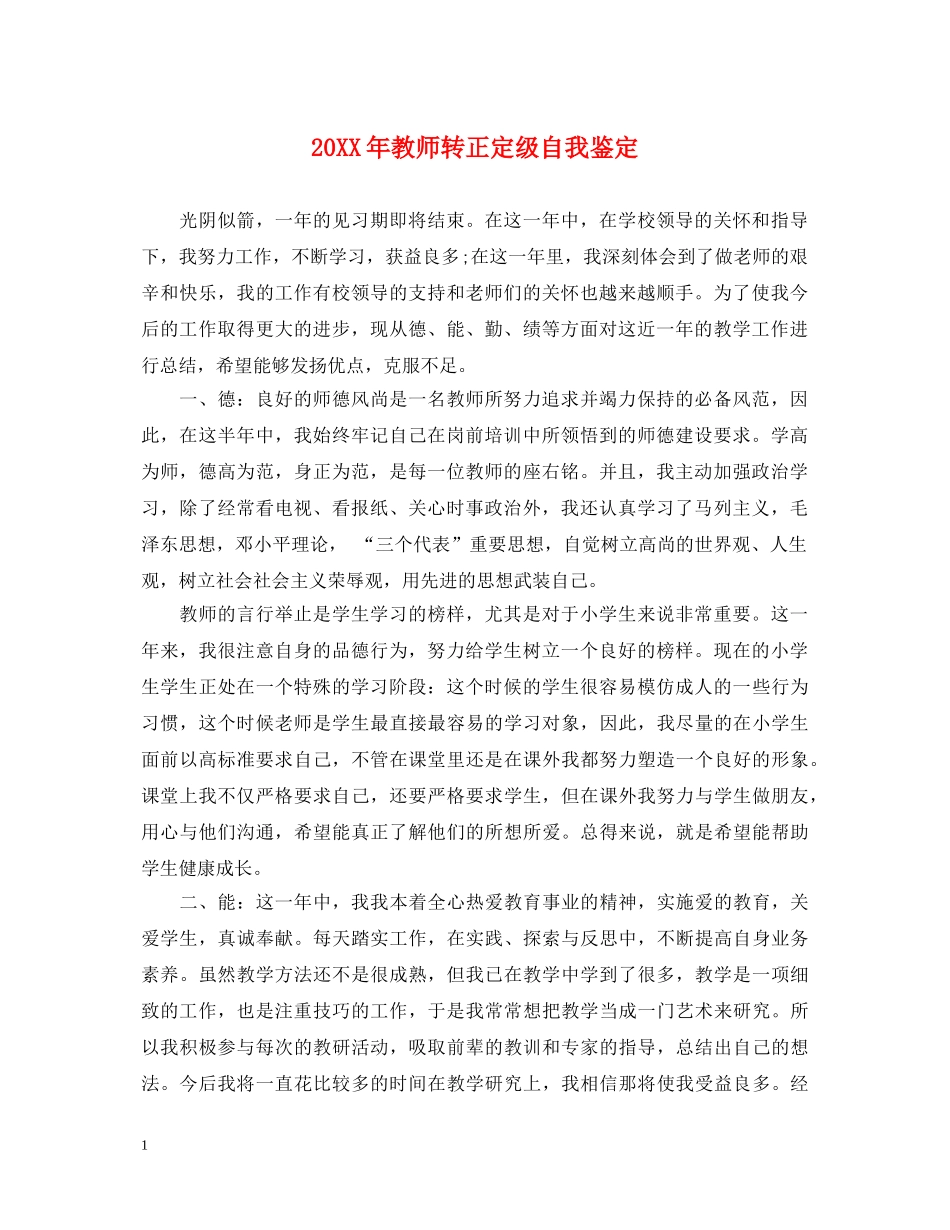 20XX年教师转正定级自我鉴定 _第1页
