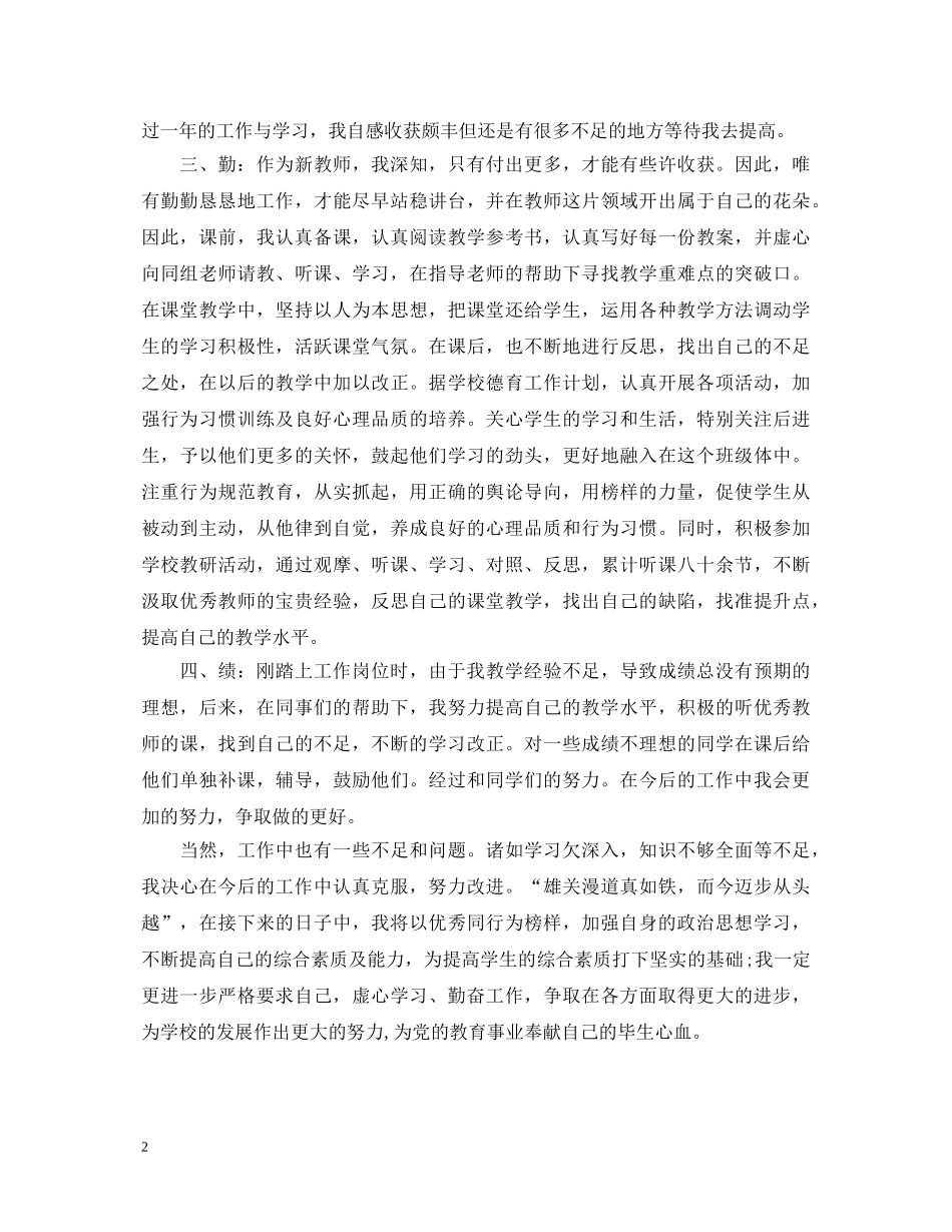 20XX年教师转正定级自我鉴定 _第2页