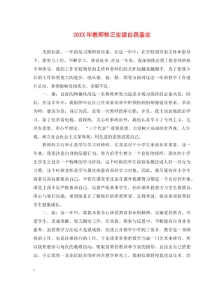 20XX年教师转正定级自我鉴定 