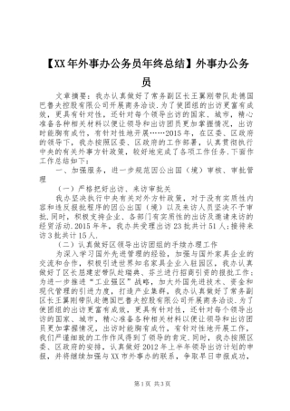 【XX年外事办公务员年终总结】外事办公务员