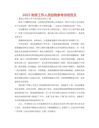 2024财务工作人员自我参考总结范文 