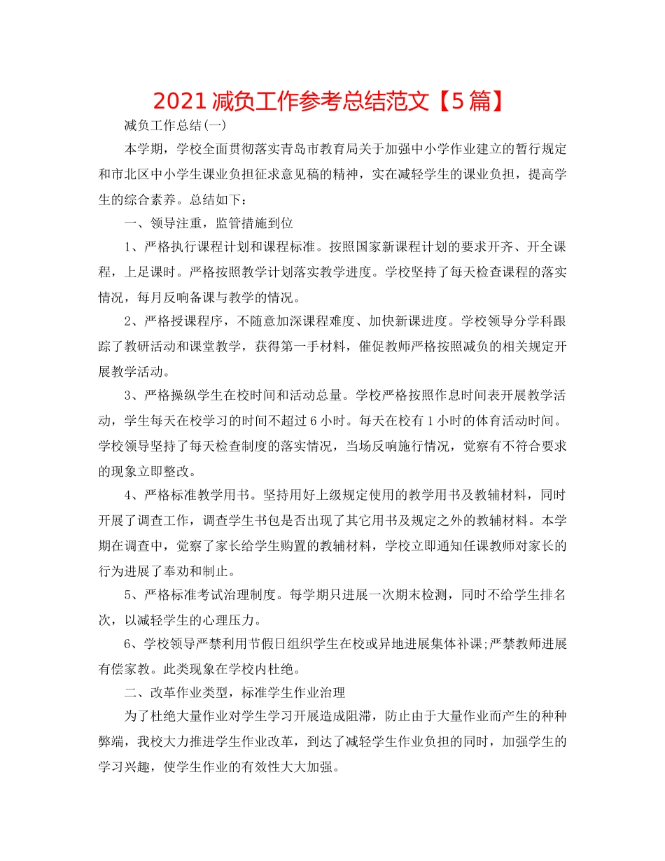 2024减负工作参考总结范文【5篇】 _第1页