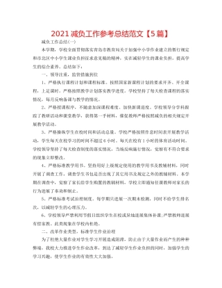 2024减负工作参考总结范文【5篇】 