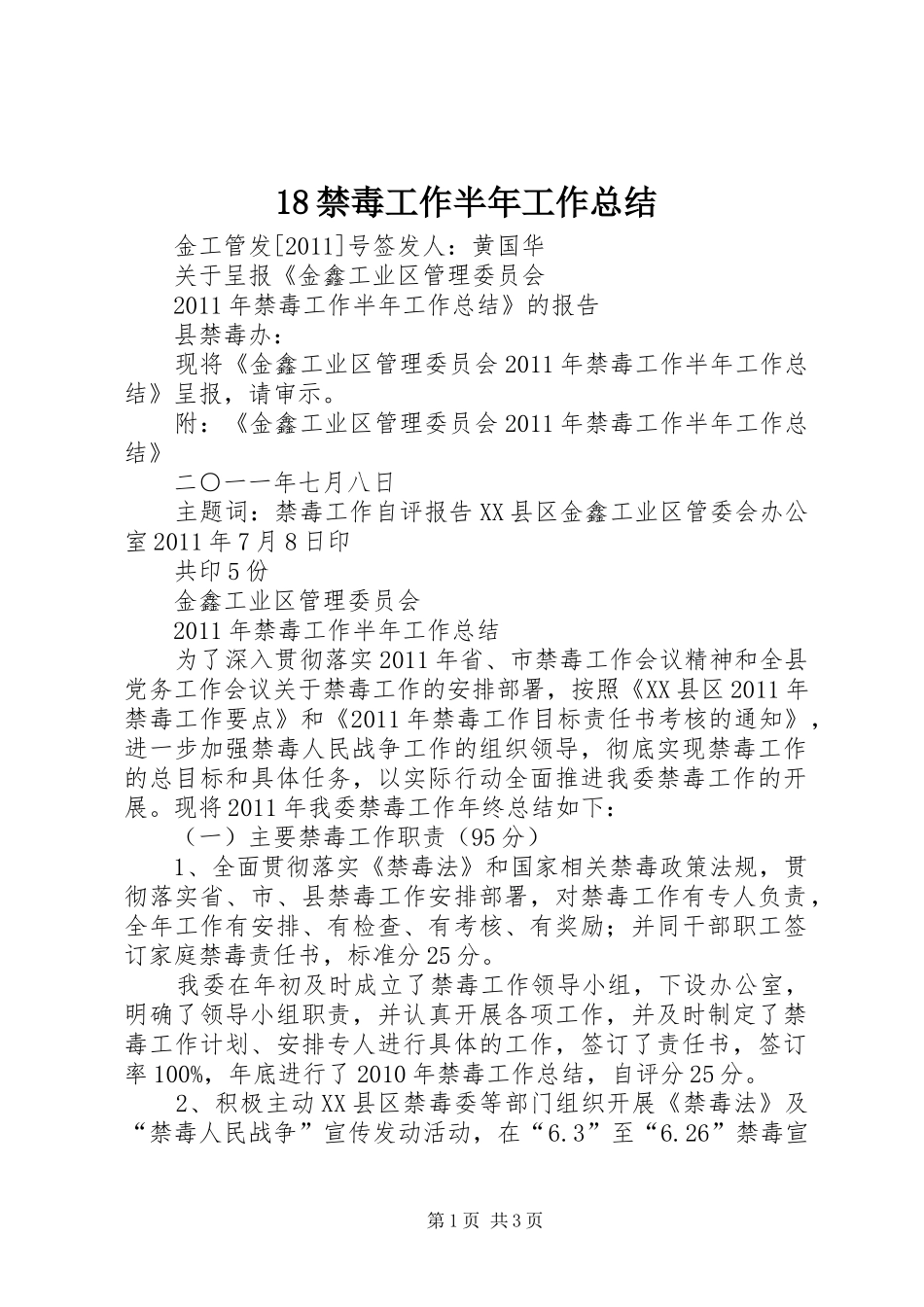 18禁毒工作半年工作总结_第1页