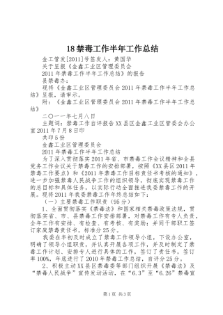 18禁毒工作半年工作总结