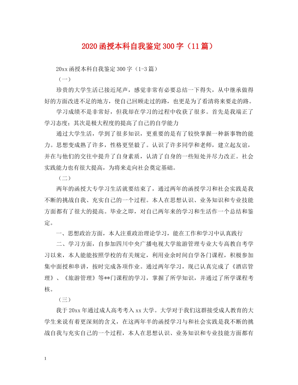 2024函授本科自我鉴定300字（11篇） _第1页