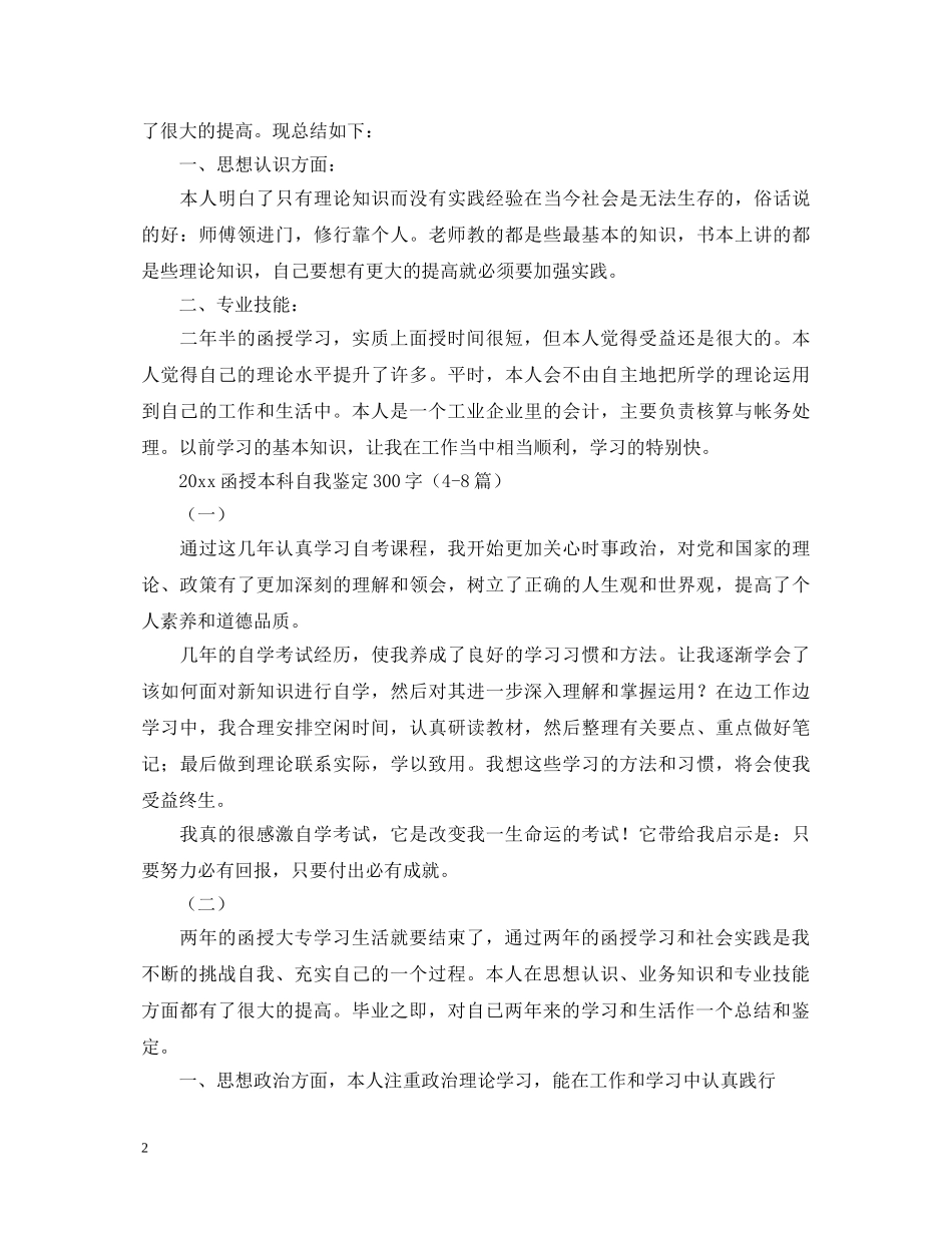 2024函授本科自我鉴定300字（11篇） _第2页