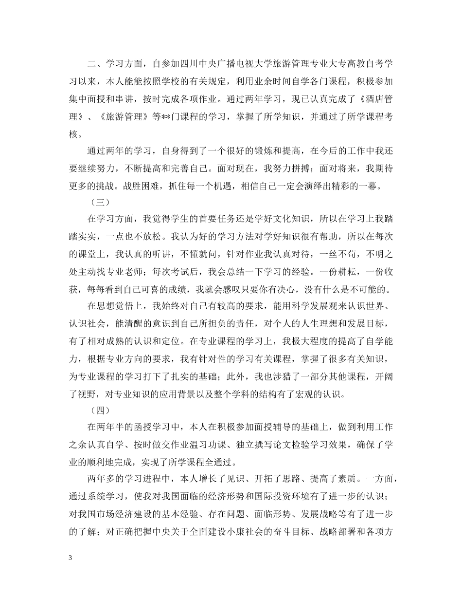 2024函授本科自我鉴定300字（11篇） _第3页
