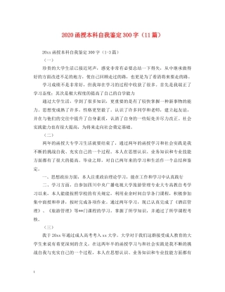 2024函授本科自我鉴定300字（11篇） 