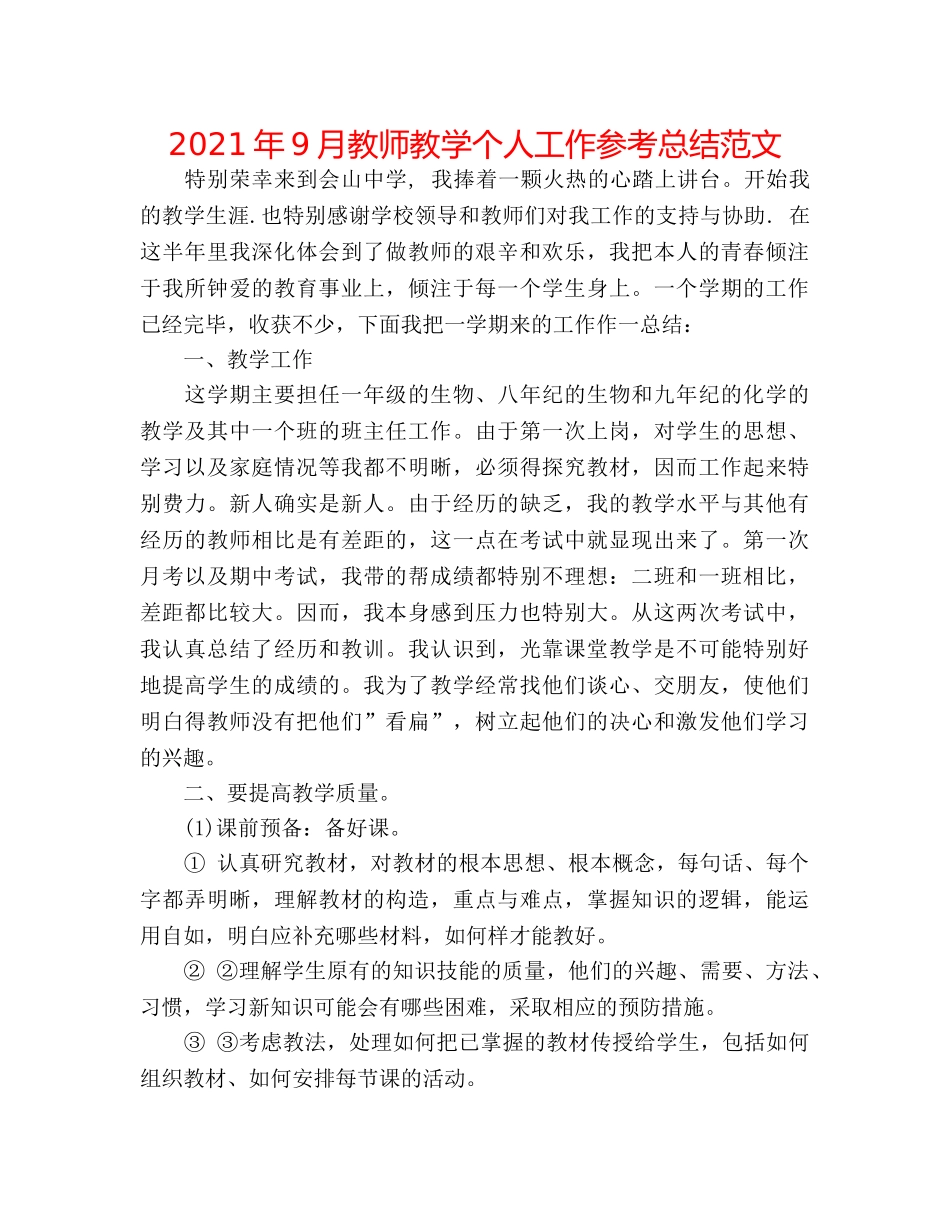 2024年9月教师教学个人工作参考总结范文 _第1页