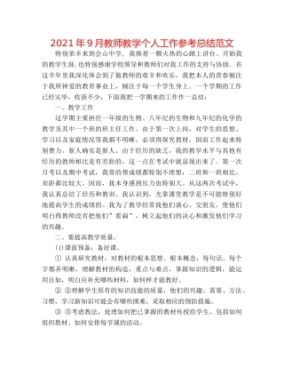 2024年9月教师教学个人工作参考总结范文 