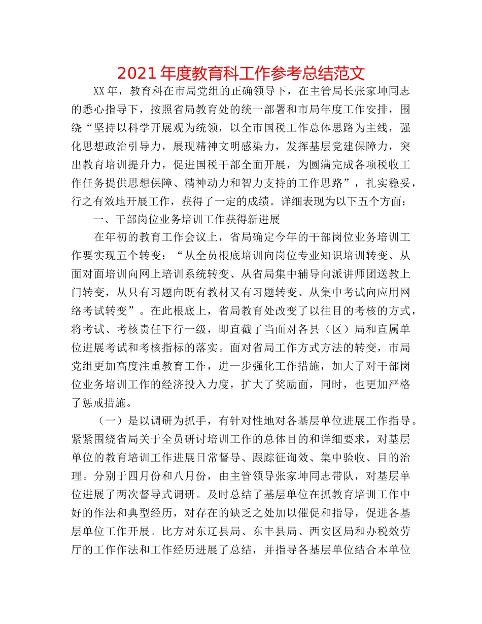 2024年度教育科工作参考总结范文 _第1页