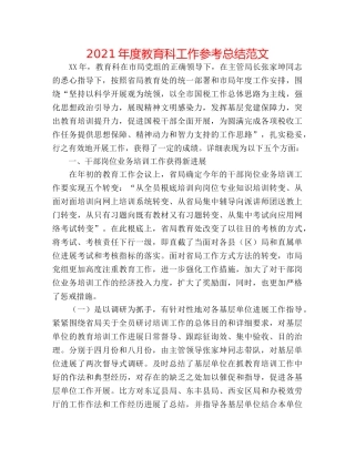 2024年度教育科工作参考总结范文 
