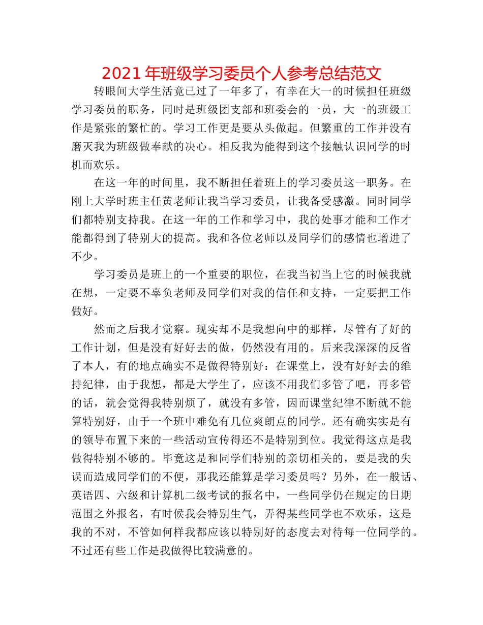 2024年班级学习委员个人参考总结范文 _第1页