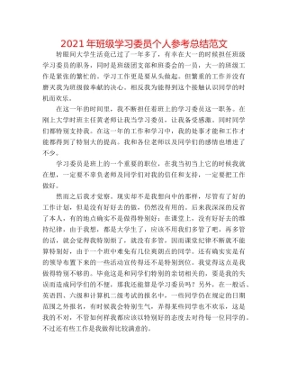 2024年班级学习委员个人参考总结范文 