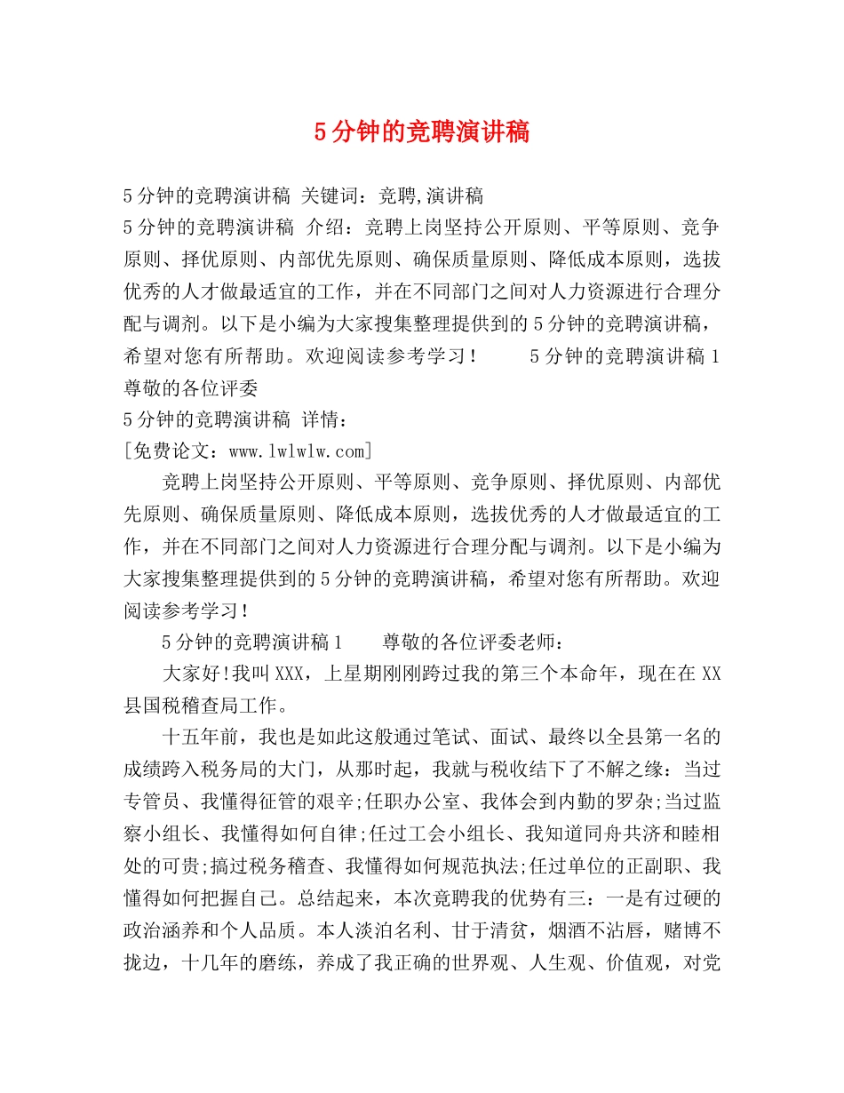 5分钟的竞聘演讲稿 _第1页