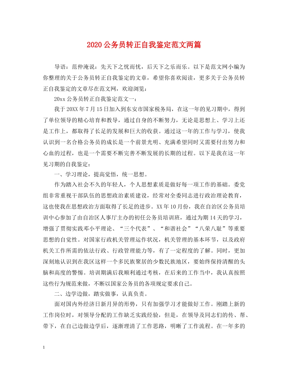 2024公务员转正自我鉴定范文两篇 _第1页