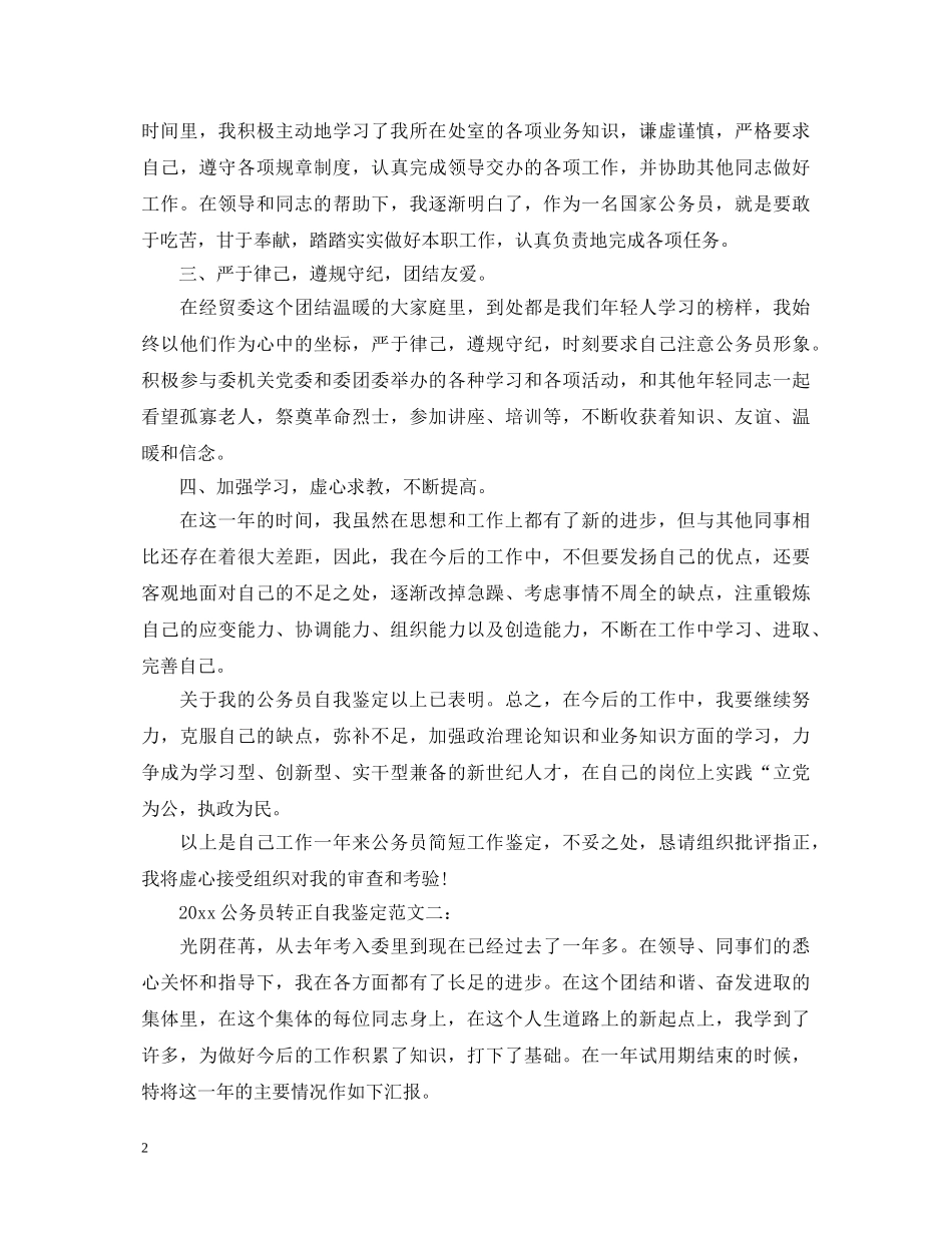 2024公务员转正自我鉴定范文两篇 _第2页