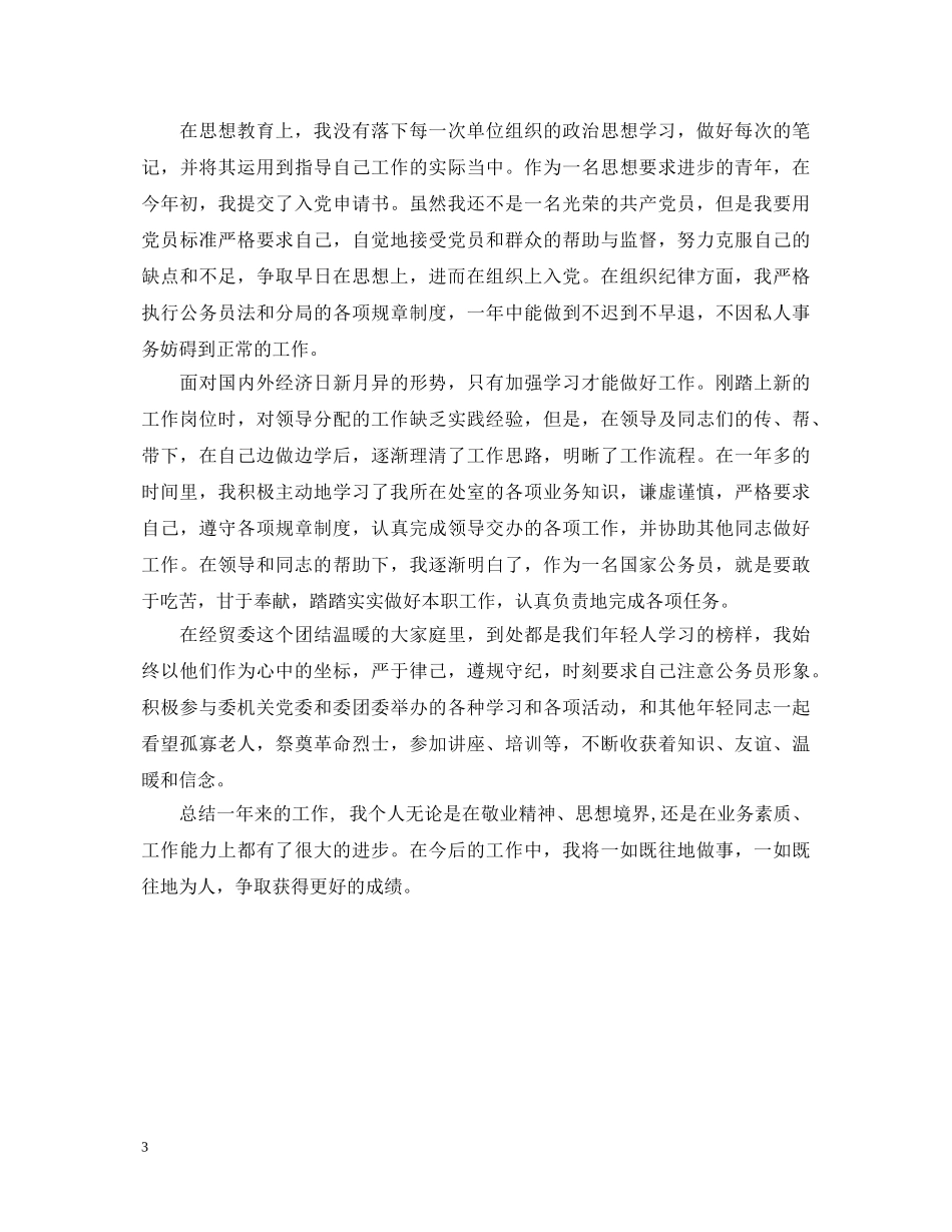 2024公务员转正自我鉴定范文两篇 _第3页