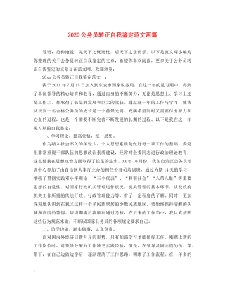 2024公务员转正自我鉴定范文两篇 