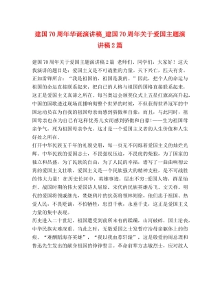 70周年华诞演讲稿_建国70周年关于爱国主题演讲稿2篇 