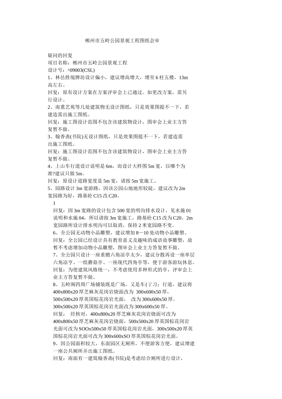 郴州市五岭公园景观工程图纸会审_第1页
