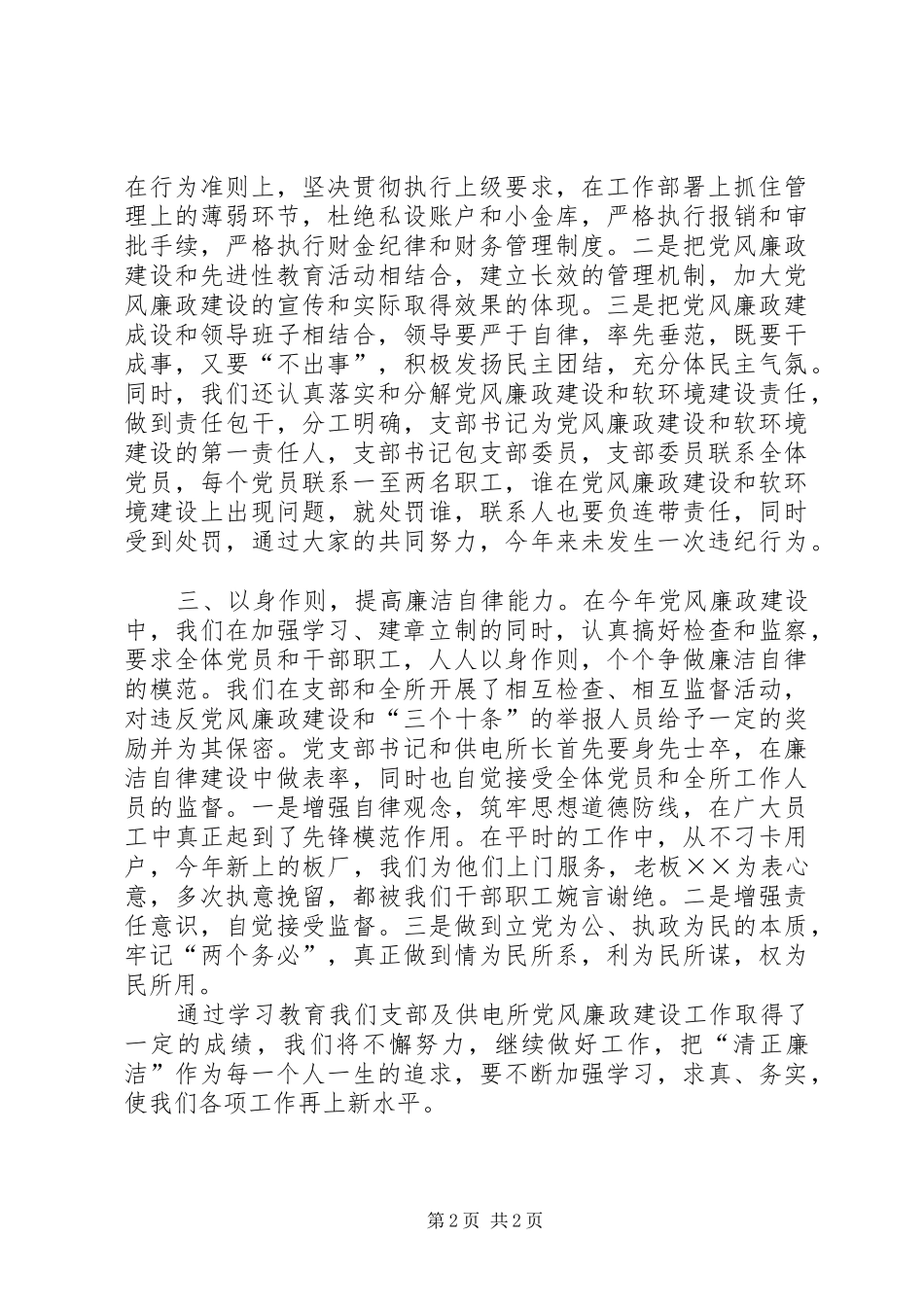 ××年供电所党风廉政建设总结_第2页