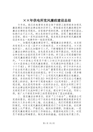 ××年供电所党风廉政建设总结