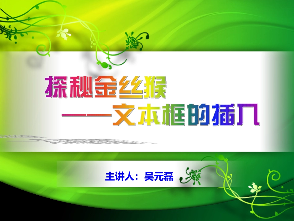 青岛版小学信息技术五年级上册《Powerpoint文本框的插入》课件_第3页