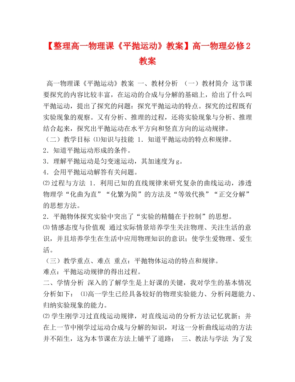 【整理高一物理课《平抛运动》教案】高一物理必修2教案 _第1页
