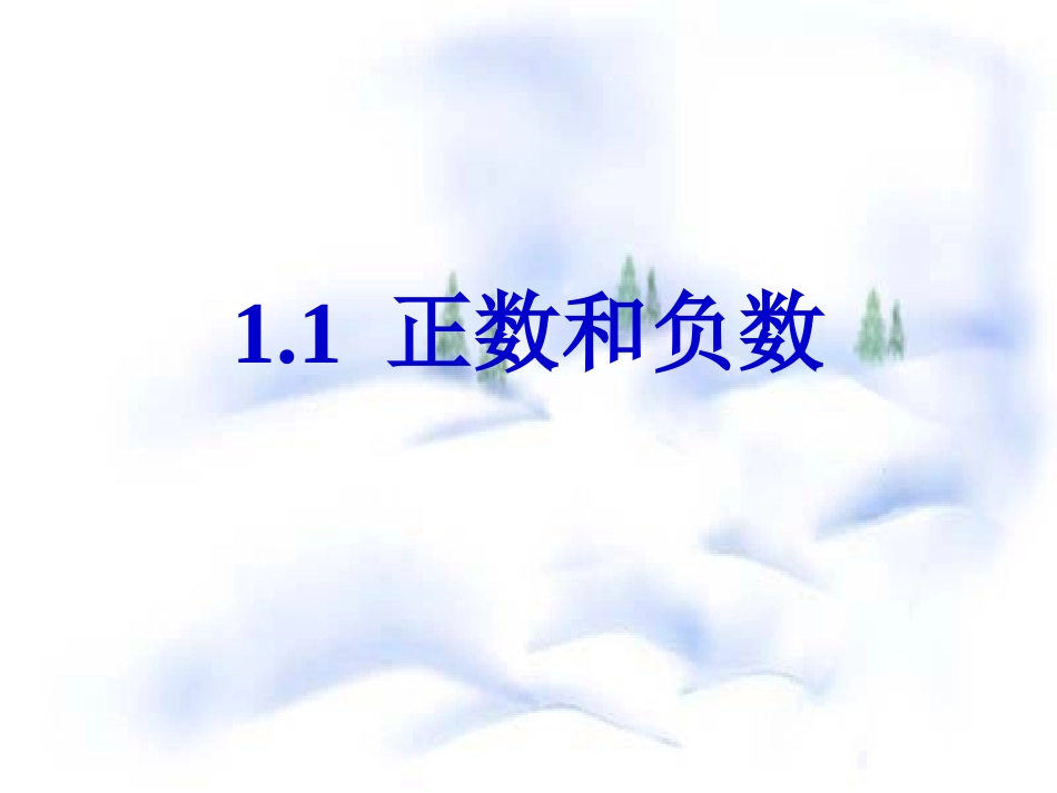正数和负数.1-正数和负数_第1页