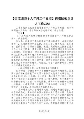 【街道团委个人年终工作总结】街道团委负责人工作总结