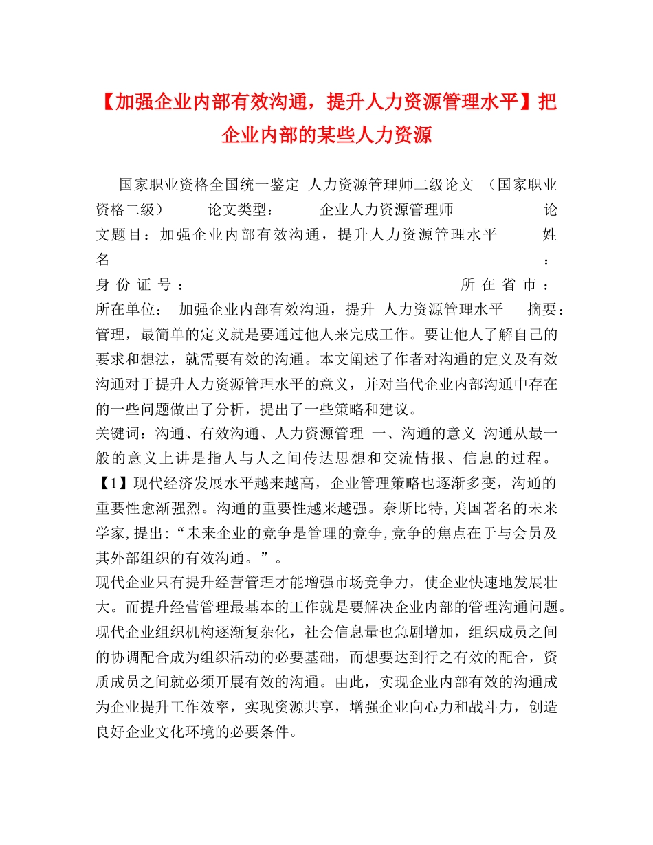 【加强企业内部有效沟通，提升人力资源管理水平】把企业内部的某些人力资源 _第1页