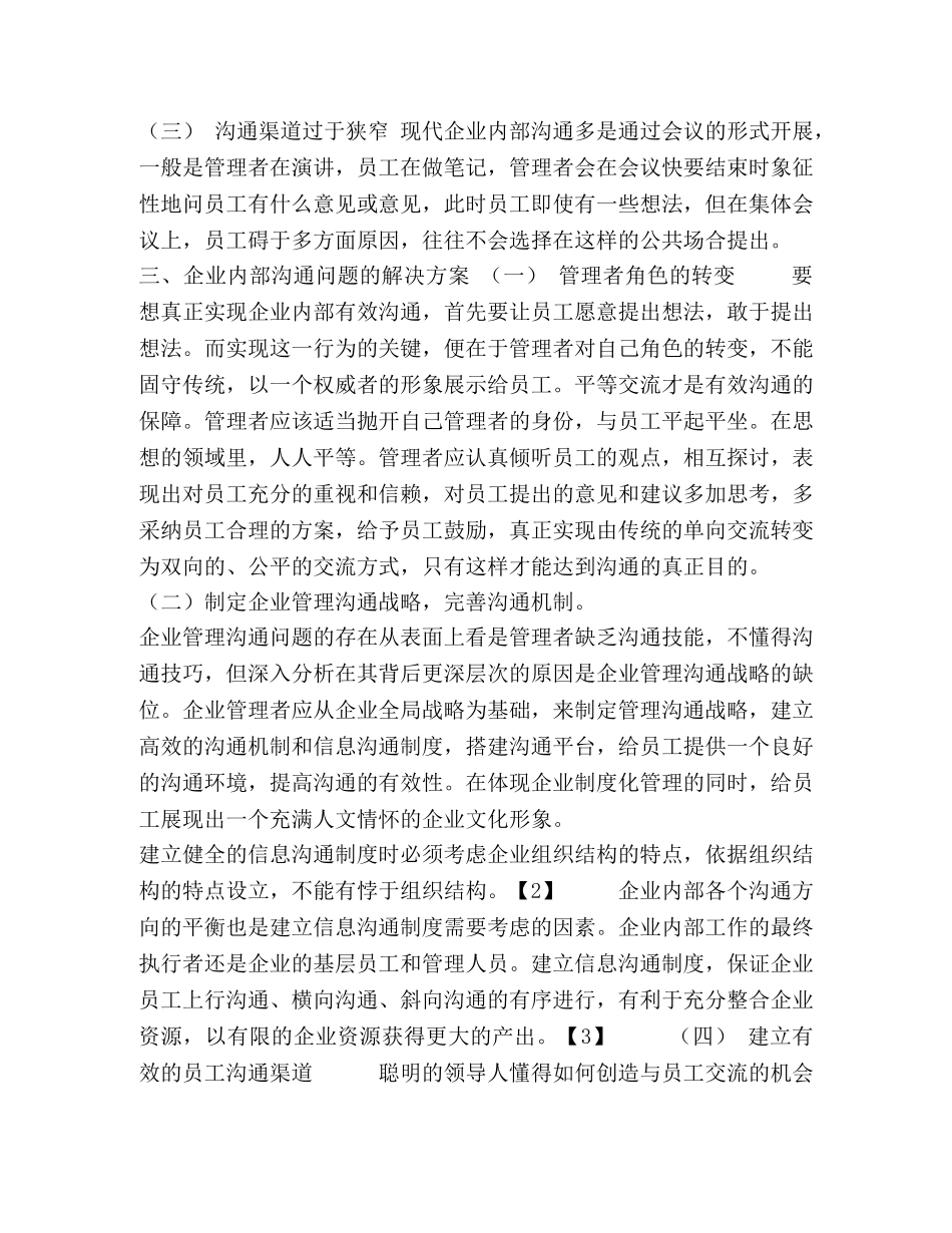 【加强企业内部有效沟通，提升人力资源管理水平】把企业内部的某些人力资源 _第3页