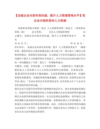 【加强企业内部有效沟通，提升人力资源管理水平】把企业内部的某些人力资源 