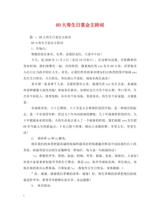 60大寿生日宴会主持词 