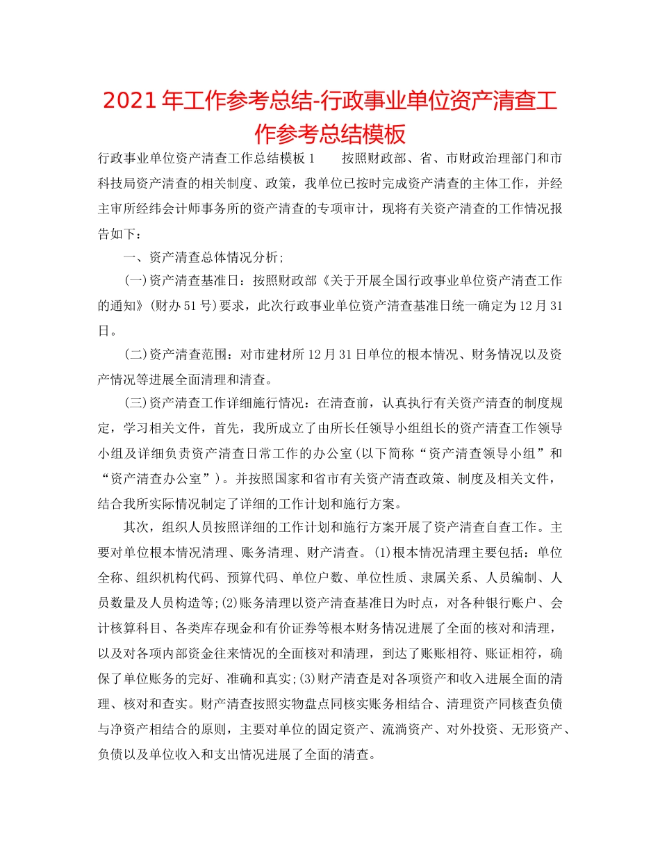2024年工作参考总结-行政事业单位资产清查工作参考总结模板 _第1页