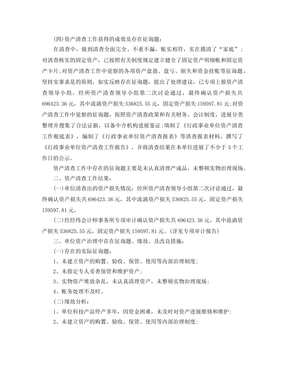 2024年工作参考总结-行政事业单位资产清查工作参考总结模板 _第2页