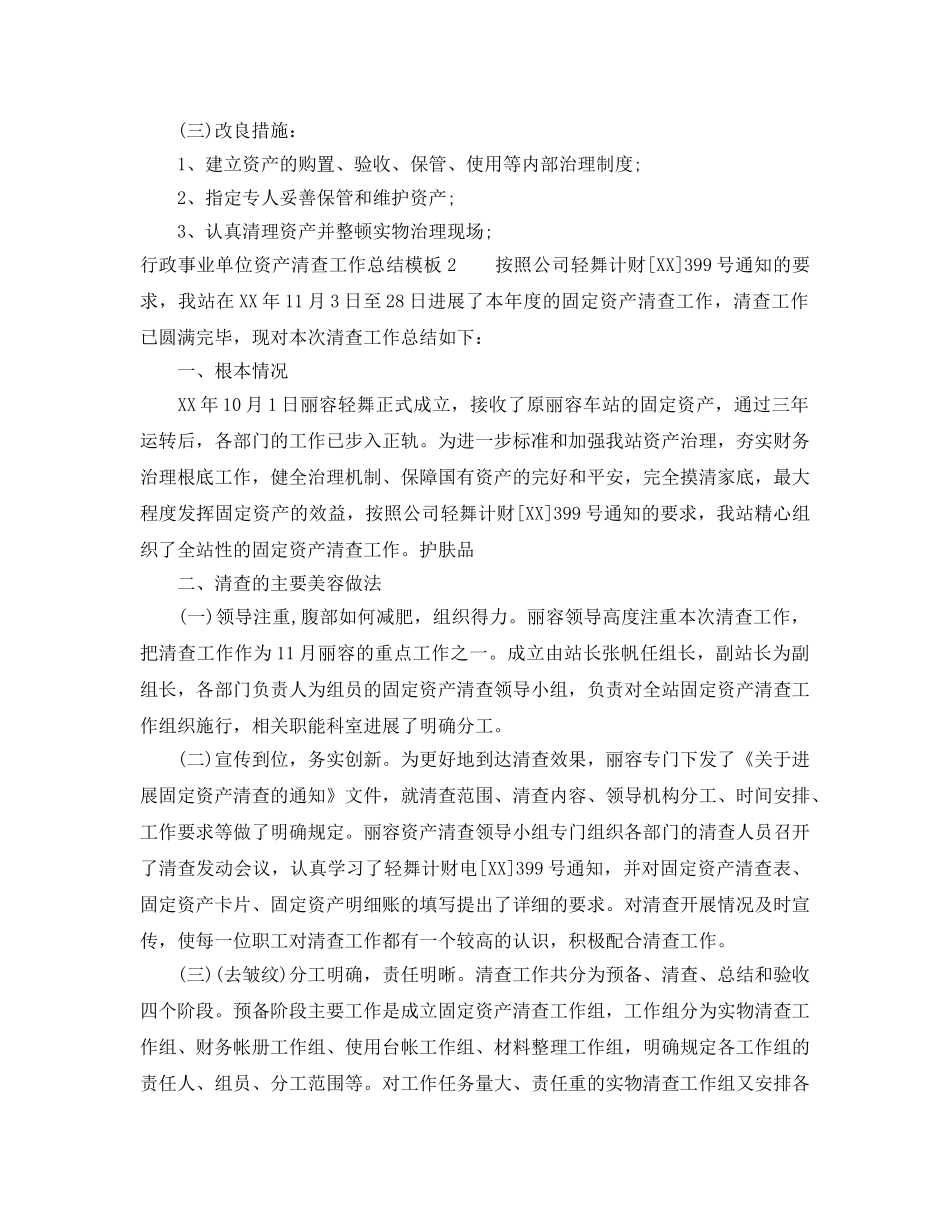 2024年工作参考总结-行政事业单位资产清查工作参考总结模板 _第3页