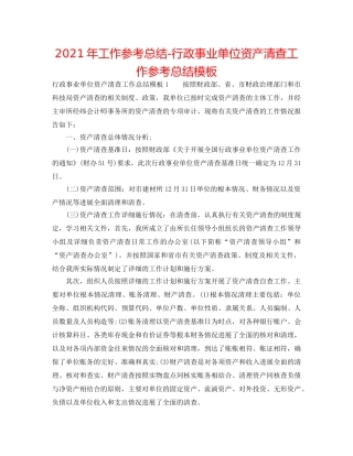 2024年工作参考总结-行政事业单位资产清查工作参考总结模板 