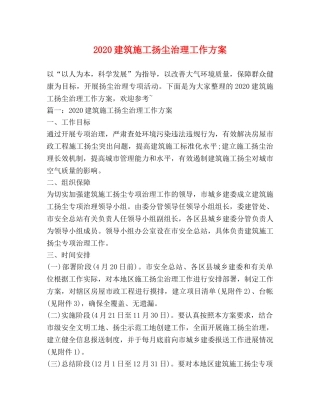 2024建筑施工扬尘治理工作方案 