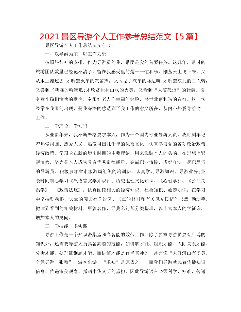 2024景区导游个人工作参考总结范文【5篇】 _第1页
