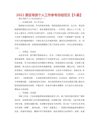 2024景区导游个人工作参考总结范文【5篇】 