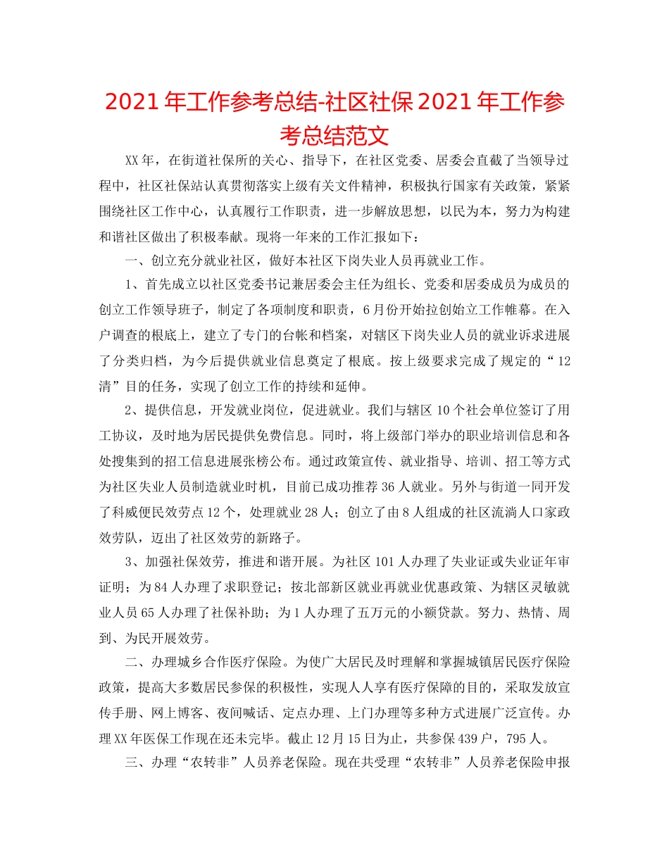 2024年工作参考总结-社区社保2024年工作参考总结范文 _第1页