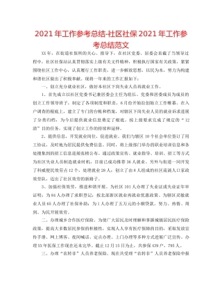2024年工作参考总结-社区社保2024年工作参考总结范文 